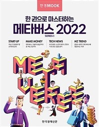 (한 권으로 마스터하는) 메타버스 2022 