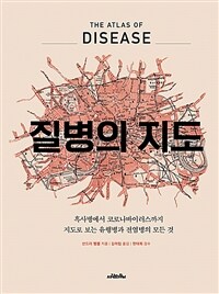 질병의 지도 : 흑사병에서 코로나바이러스까지 지도로 보는 유행병과 전염병의 모든 것 