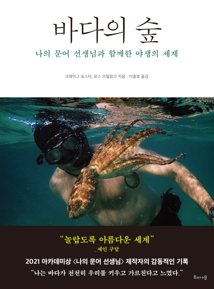 바다의 숲 : 나의 문어 선생님과 함께한 야생의 세계 표지