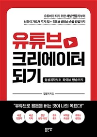 유튜브 크리에이터 되기 (영상제작부터 라이브 방송까지)