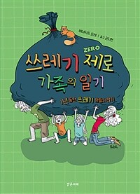 쓰레기 제로 가족의 일기: 1년 동안 쓰레기 만들지 않기