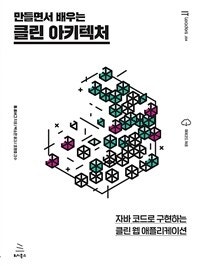 클린 아키텍처 (자바 코드로 구현하는 클린 웹 애플리케이션,만들면서 배우는) (저자: 톰 홈버그) 책 표지