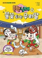 (흔한남매) 불꽃 튀는 우리말 / 4  표지이미지