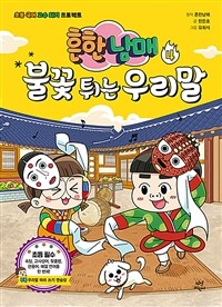 (흔한남매)불꽃 튀는 우리말. 4 : 초등 국어 고수 되기 프로젝트