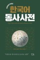 한국어 동사 사전 = Vegas all-in-one dictionary of Korean verbs : 알뜰꼼꼼 뜻풀이 