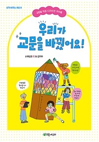 우리가 교문을 바꿨어요!, 교문을 직접 디자인한 아이들