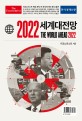 (이코노미스트) 세계대전망. 2022 