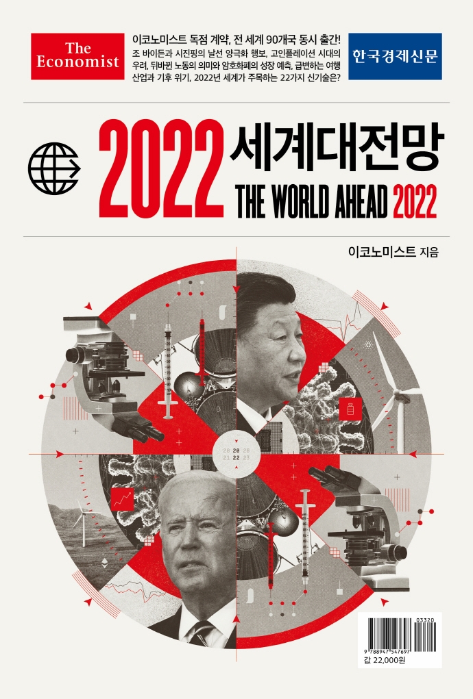 (이코노미스트)2022 세계대전망