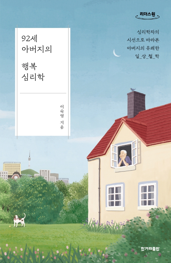 92세 아버지의 행복 심리학 [큰글자도서]