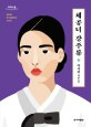 체공녀 강주룡 : [큰글자책] : 박서련 장편소설