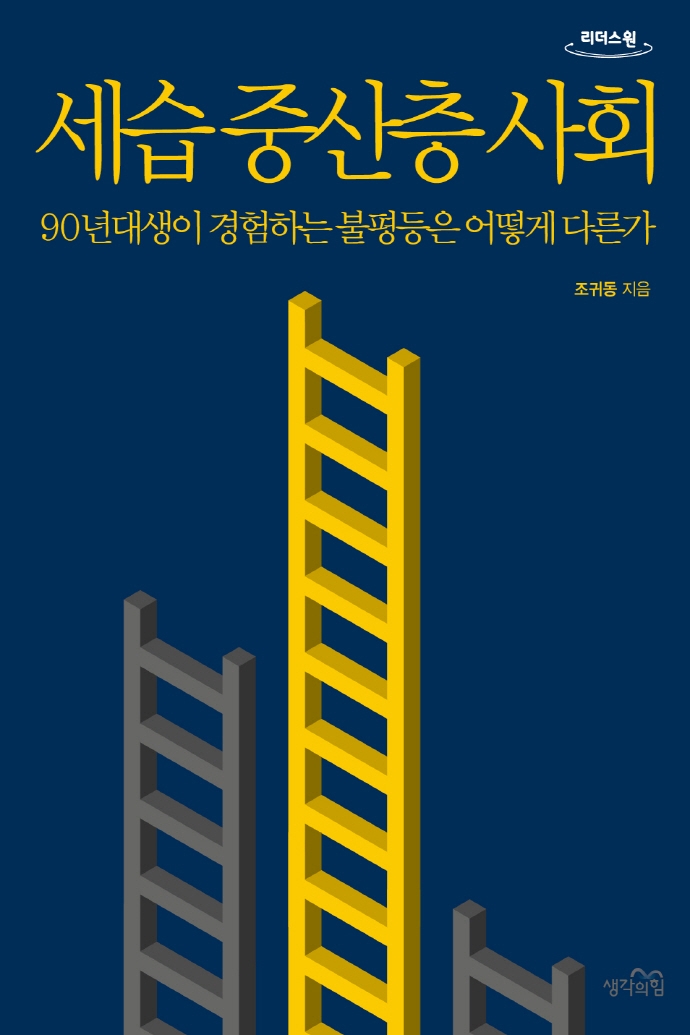 세습 중산층 사회 (큰글자도서,90년대생이 경험하는 불평등은 어떻게 다른가)