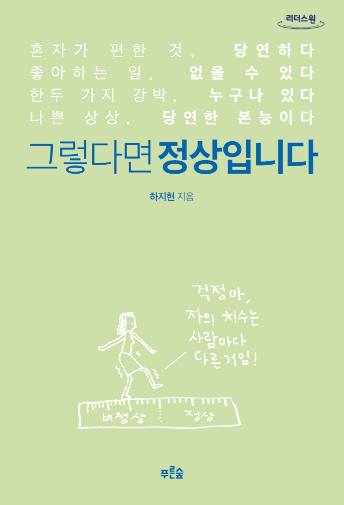 그렇다면 정상입니다 : [큰글자책] 