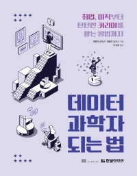 데이터 과학자 되는 법 (취업, 이직부터 탄탄한 커리어를 쌓는 방법까지) (저자: 에밀리 로빈슨|재클린 놀리스) 책 표지