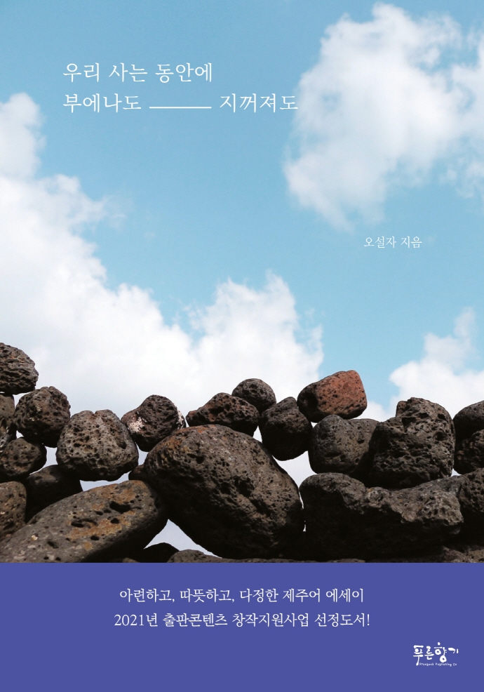 우리 사는 동안에 부에나도 지꺼져도 (아련하고, 따뜻하고, 다정한 제주어 에세이)