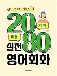 (거침없이 말하는)2080 실전 영어회화