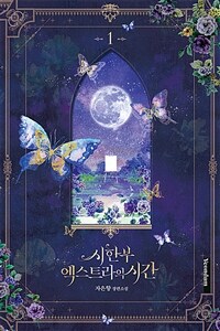 시한부 엑스트라의 시간  : 자은향 장편소설 . 1