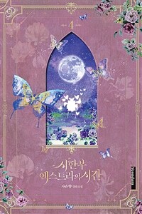 시한부 엑스트라의 시간  : 자은향 장편소설 . 4