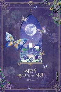 시한부 엑스트라의 시간  : 자은향 장편소설 . 2