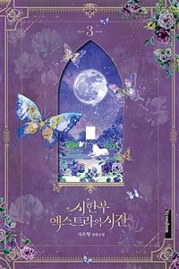 시한부 엑스트라의 시간  : 자은향 장편소설 . 3