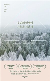 우리의 인생이 겨울을 지날 때 : 얼어붙은 시간 속에서 희망을 찾는 법