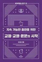 (지속 가능한 출판을 위한)교정·교열·윤문의 시작 표지이미지