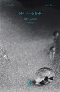 이슬의 소리를 들어라