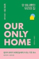 단 하나뿐인 우리의 집 : 달라이 라마가 세계인들에게 드리는 기후 호소