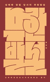 성매매 경험 당사자 무한발설 (저자: 성매매경험당사자네트워크 뭉치) 책 표지