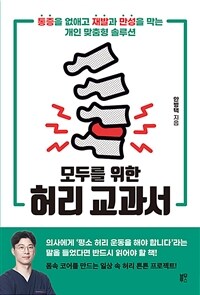 (모두를 위한)허리 교과서 : 통증을 없애고 재발과 만성을 막는 개인 맞춤형 솔루션