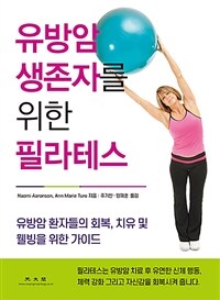 유방암 생존자를 위한 필라테스: 유방암 환자들의 회복, 치유 및 웰니스를 위한 가이드