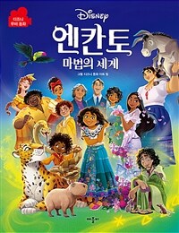 (Diseny) 엔칸토 마법의 세계 무비동화 표지
