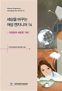 세상을 바꾸는 여성 엔지니어. 16 : 다양성과 새로운 기회