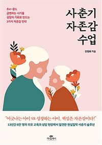 사춘기 자존감 수업 : 초4~중3, 급변하는 시기를 성장의 기회로 만드는 3가지 자존감 전략 표지