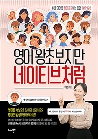 영어 왕초보지만 네이티브처럼: 쉬운 단어로 절대공감하는 표현 TOP120