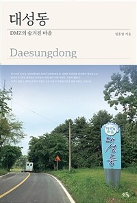 대성동= Daesungdong: DMZ의 숨겨진 마을