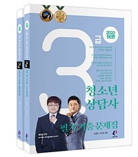 (2022)청소년상담사 3급 필기 기출문제집, 해설집