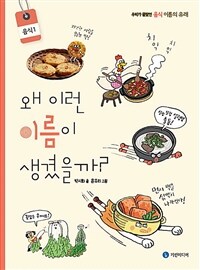 왜 이런 이름이 생겼을까?: 우리가 몰랐던 음식 이름의 유래. [7], 음식 2