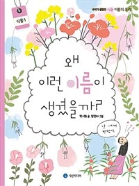 왜 이런 이름이 생겼을까?: 우리가 몰랐던 식물 이름의 유래. [5], 식물1