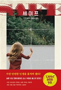 세이프- [전자책]