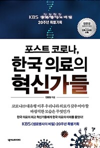 (KBS 生老病死 생로병사의 비밀 20주년 특별기획) 포스트 코로나, 한국 의료의 혁신가들