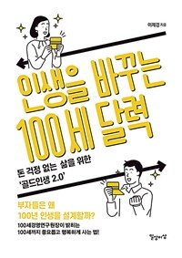 인생을 바꾸는 100세 달력