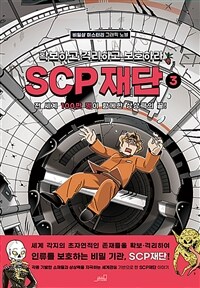 SCP 재단: 확보하고 격리하고 보호하라. 3