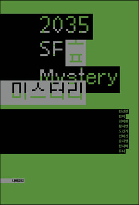 2035 SF 미스터리  = 2035 SF mystery 