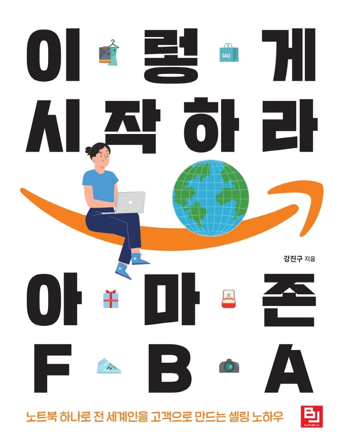 이렇게 시작하라 아마존 FBA (노트북 하나로 전 세계인을 고객으로 만드는 셀링 노하우)