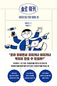 솔로 워커: 미치지 않고 혼자 일하는 법