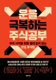 운을 극복하는 주식공부 : 부의 시작을 위한 절대 잃지 않는 안심 투자법