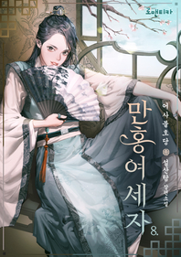 만홍여세자. 8- [전자책] : 어사불호당 : 설산람 장편소설