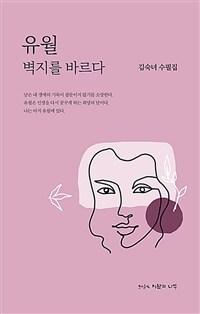 유월 벽지를 바르다  : 김숙녀 수필집