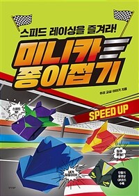 미니카 종이접기  스피드 레이싱을 즐겨라 스피드 레이싱을 즐겨라