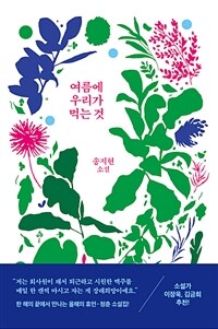 여름에 우리가 먹는 것  : 송지현 소설집
